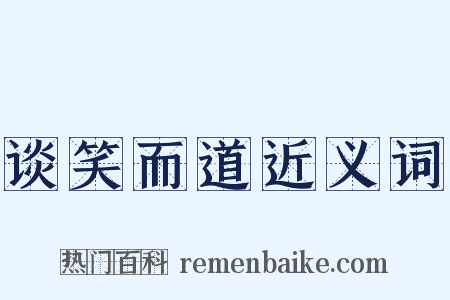 谈笑而道近义词是什么意思的图片